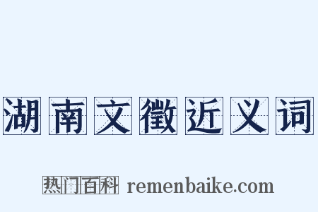 湖南文徵近义词是什么意思的图片